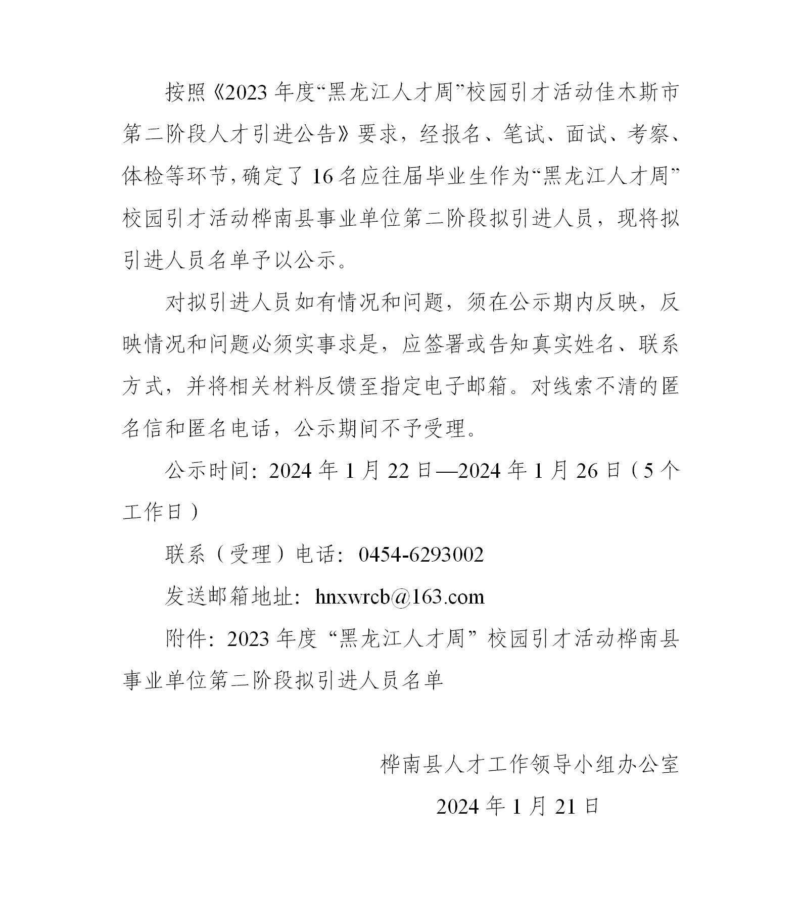 2023年度“黑龙江人才周”校园引才活动桦南县第二阶段拟引进人员公示_01.jpg