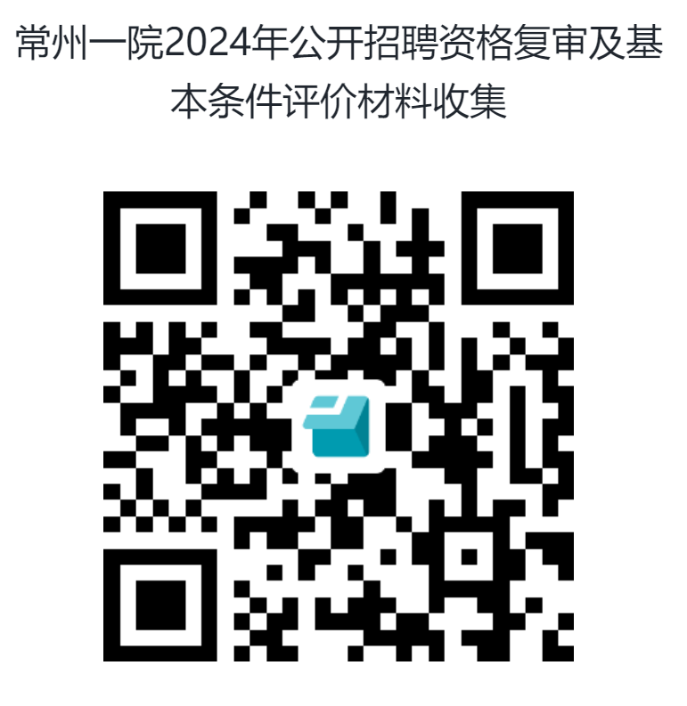 常州一院2024年公开招聘资格复审及基本条件评价材料收集.png