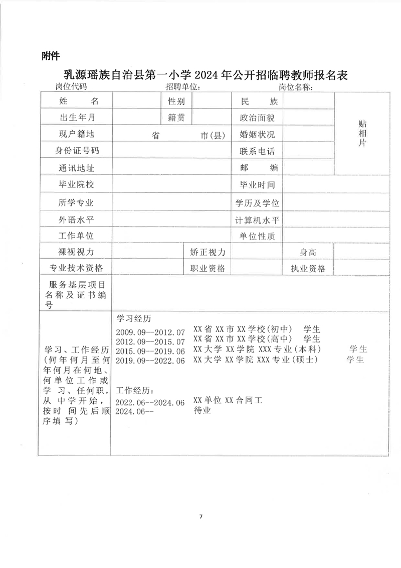 乳源瑶族自治县第一小学2024年公开招聘临聘教师公告0006.jpg