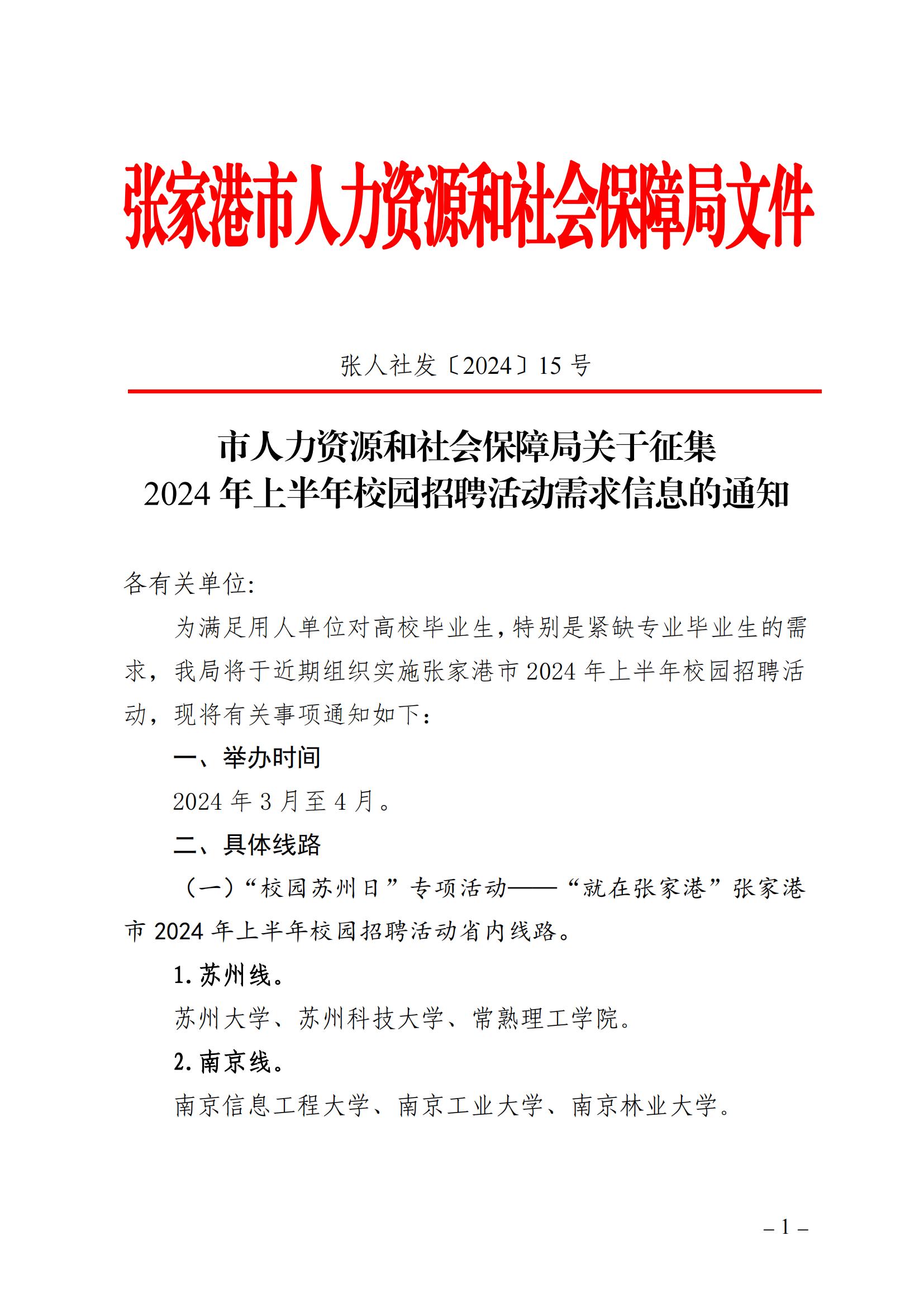 张人社发[2024]15号市人力资源和社会保障局关于征集2024年上半年校园招聘活动需求信息的通知_00.jpg