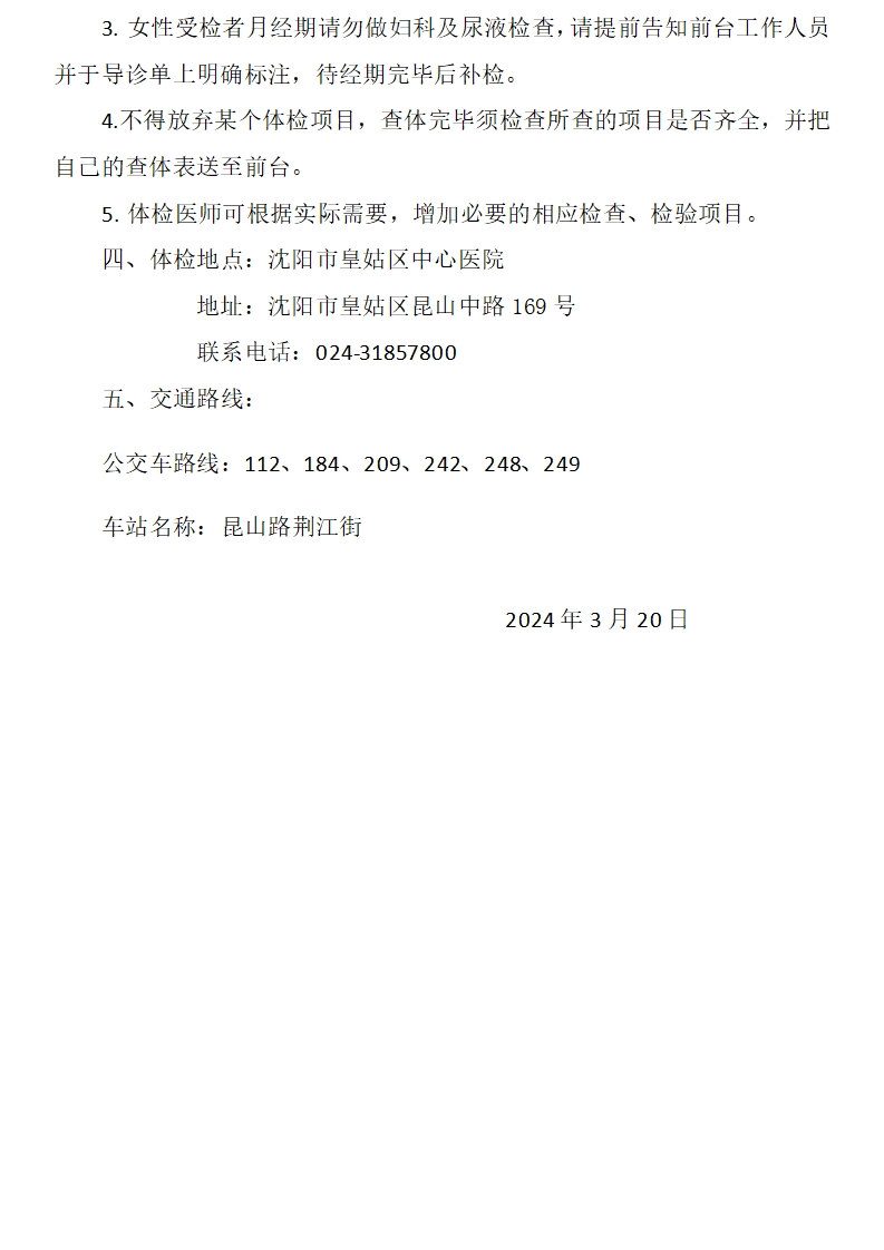 沈阳市中级人民法院辅助人员体检通知(2)_04.png