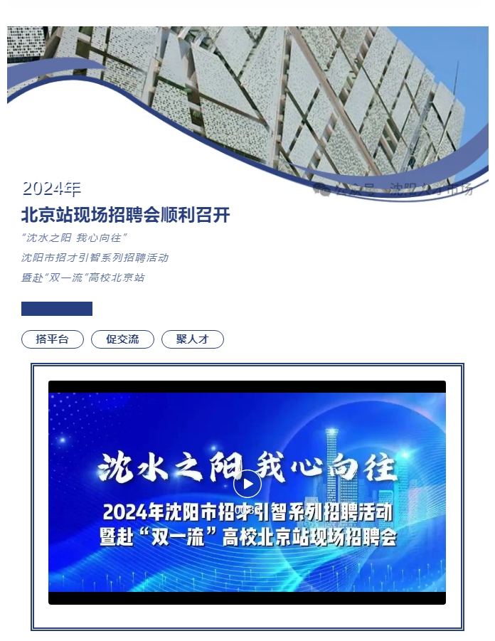 “沈水之阳-我心向往”2024年沈阳市招才引智系列招聘活动暨赴“双一流”高校北京站现场招聘会顺利召开_01.jpg