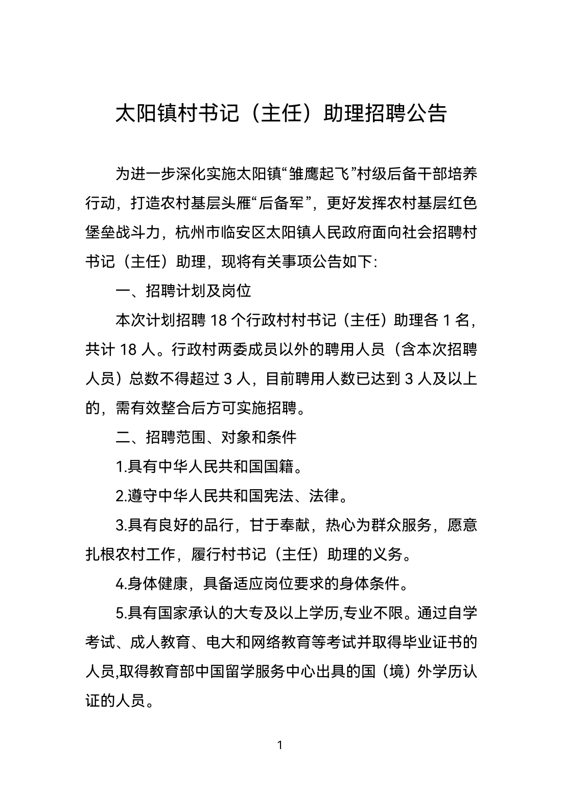 太阳镇村书记（主任）助理招聘公告_00.png