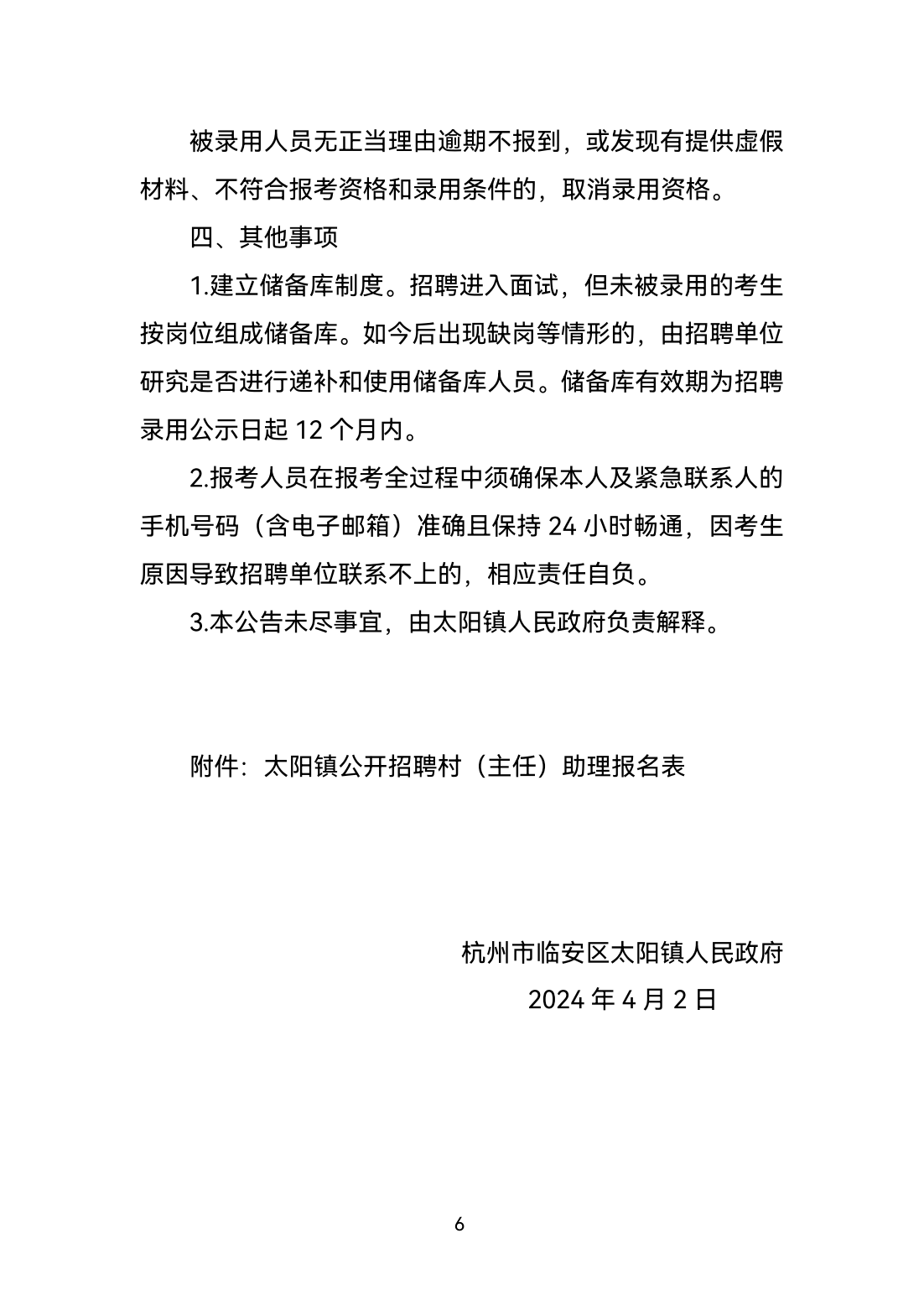 太阳镇村书记（主任）助理招聘公告_05.png