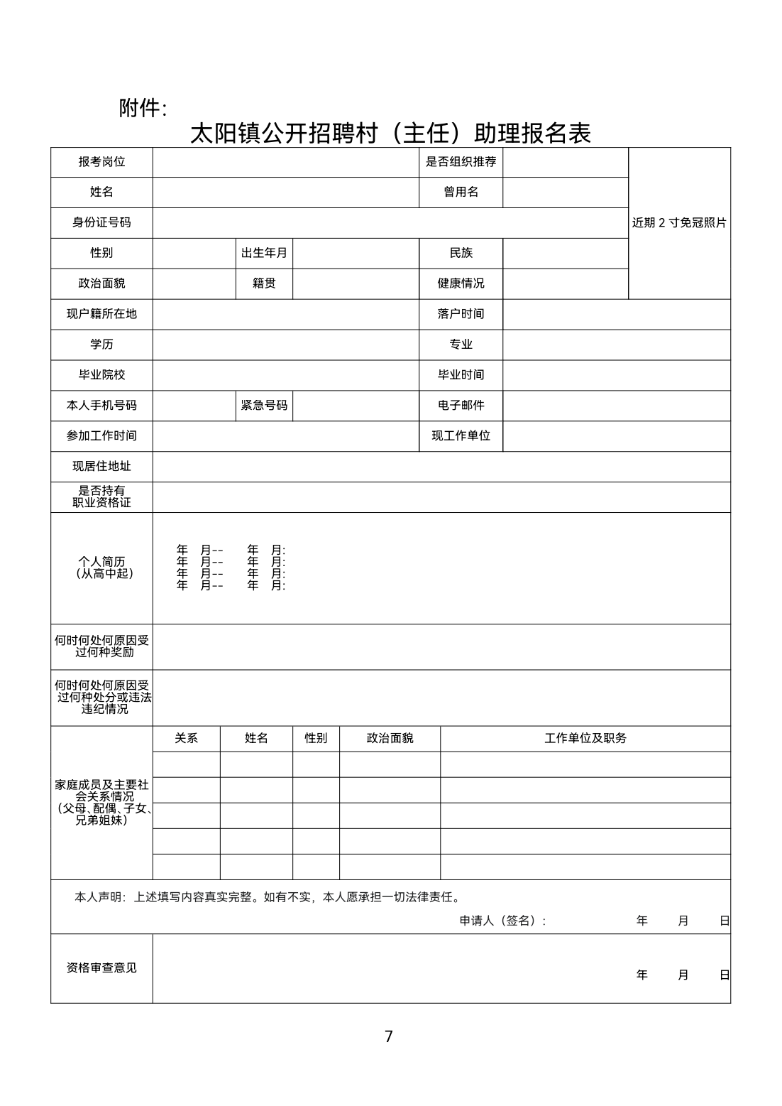 太阳镇村书记（主任）助理招聘公告_06.png