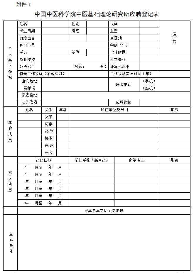 6-<i  ><i  ><i  ><i  >中国</i></i></i></i>中医科学院中医基础理论研究所应聘登记表-1.png