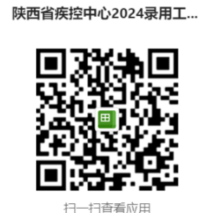 7.陕西省疾病预防控制中�?024年度自主招聘进入面试名单及安�?80.png