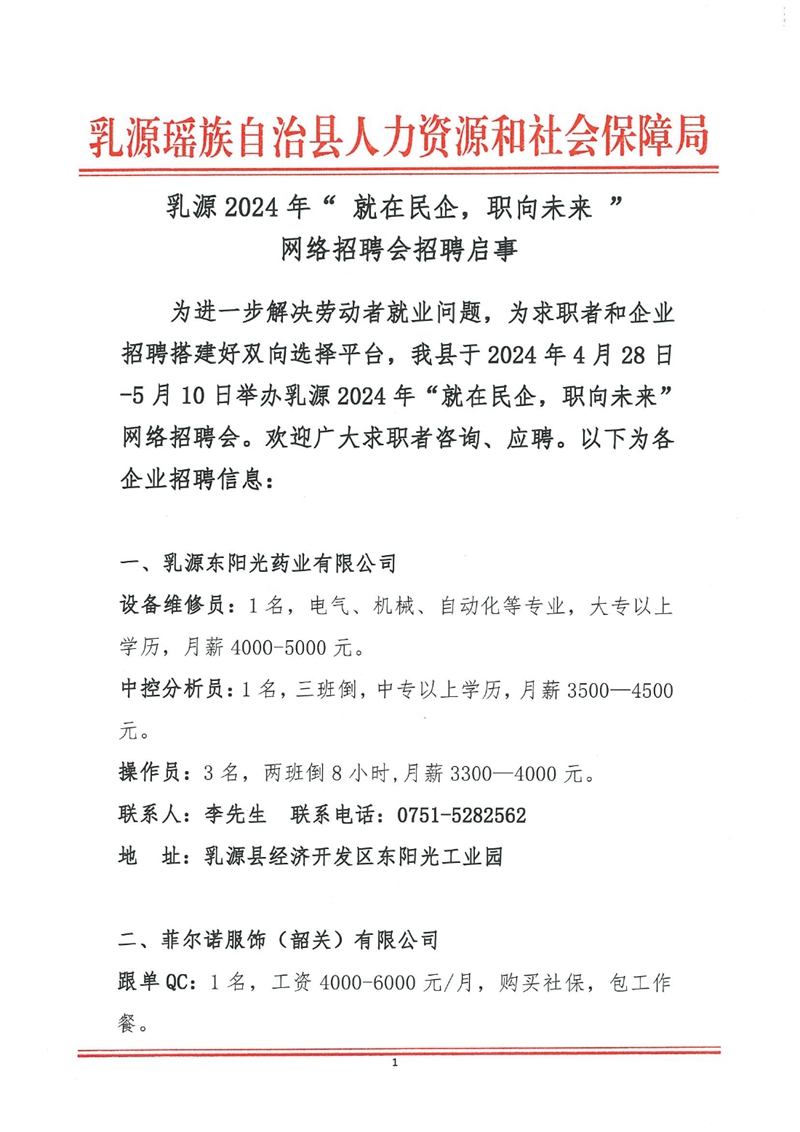 乳源2024年“就在民企，职面未来”网络招聘会招聘启事0000.jpg