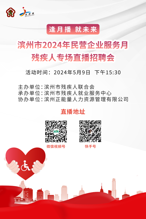 “逢月播·就位来”滨州市2024年民营企业服务月残疾人专场直播招聘公告