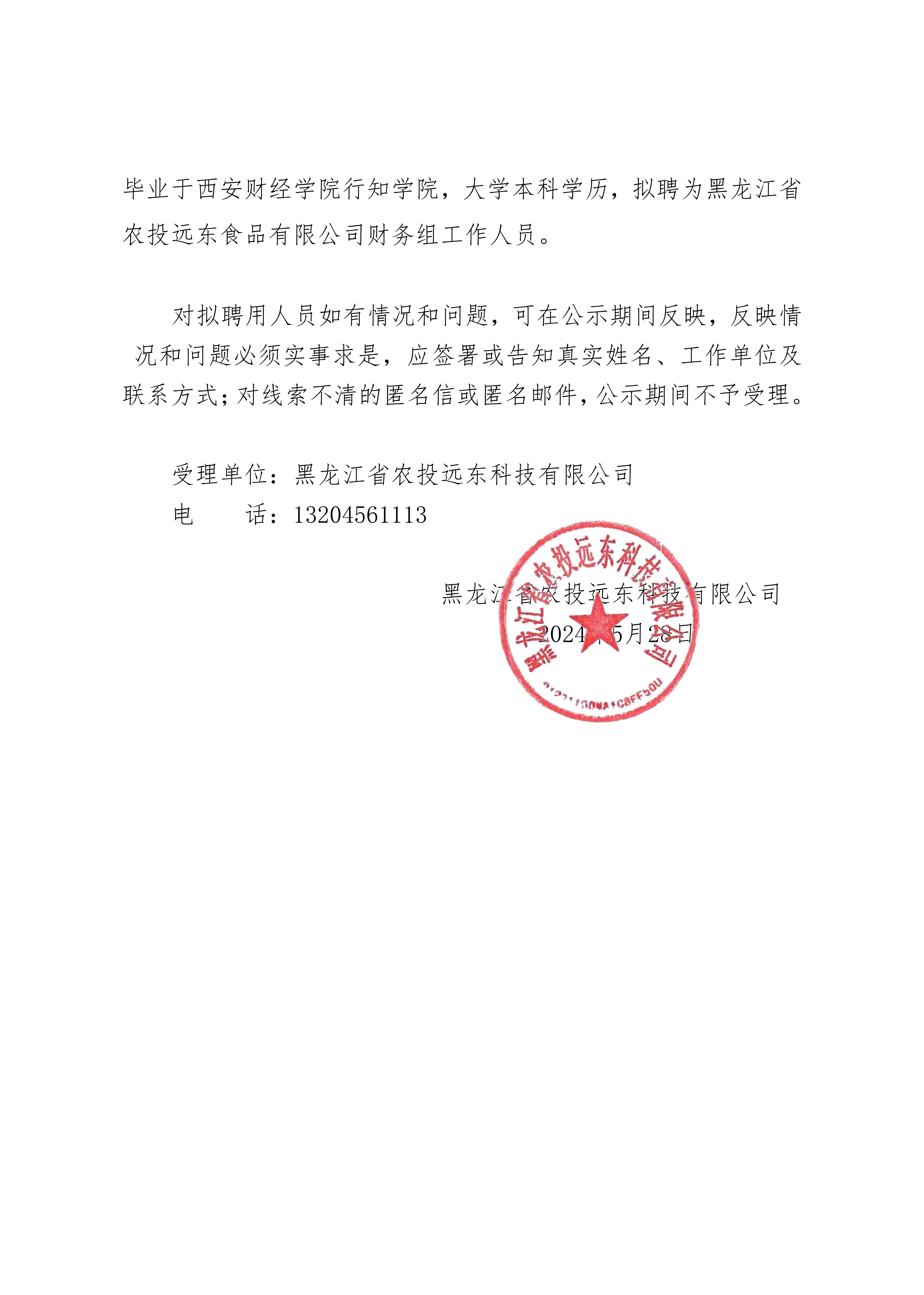 黑龙江省农投远东科技有限公司关于市场化选聘的公告_20240528153840_01.jpg