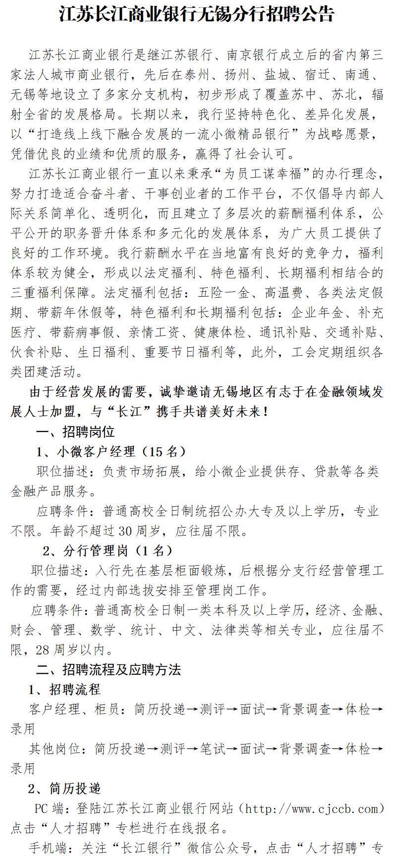 江苏长江商业银行无锡分行招聘公告(1)_01.jpg