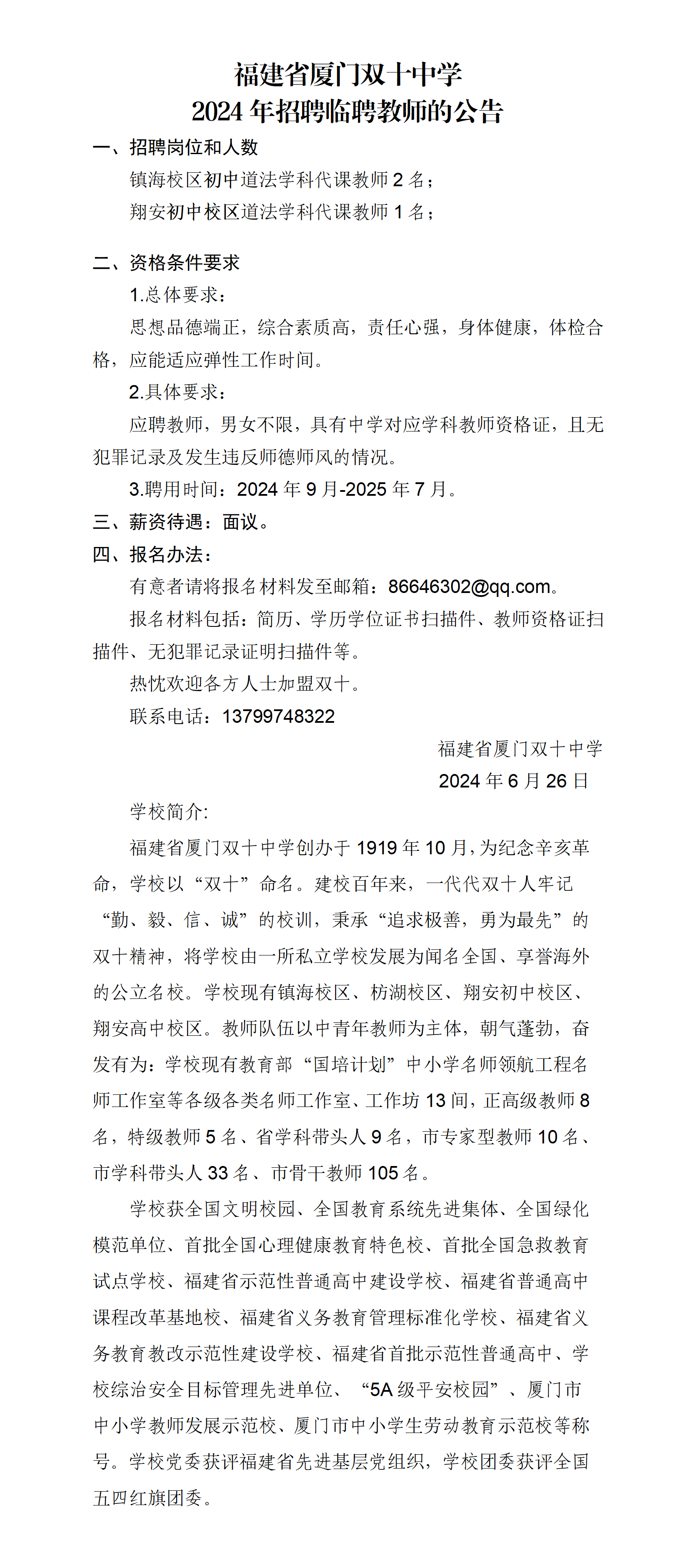 1_福建省厦门双十中学2024年招聘临聘代课教师（道法)_转自DOC_01.png