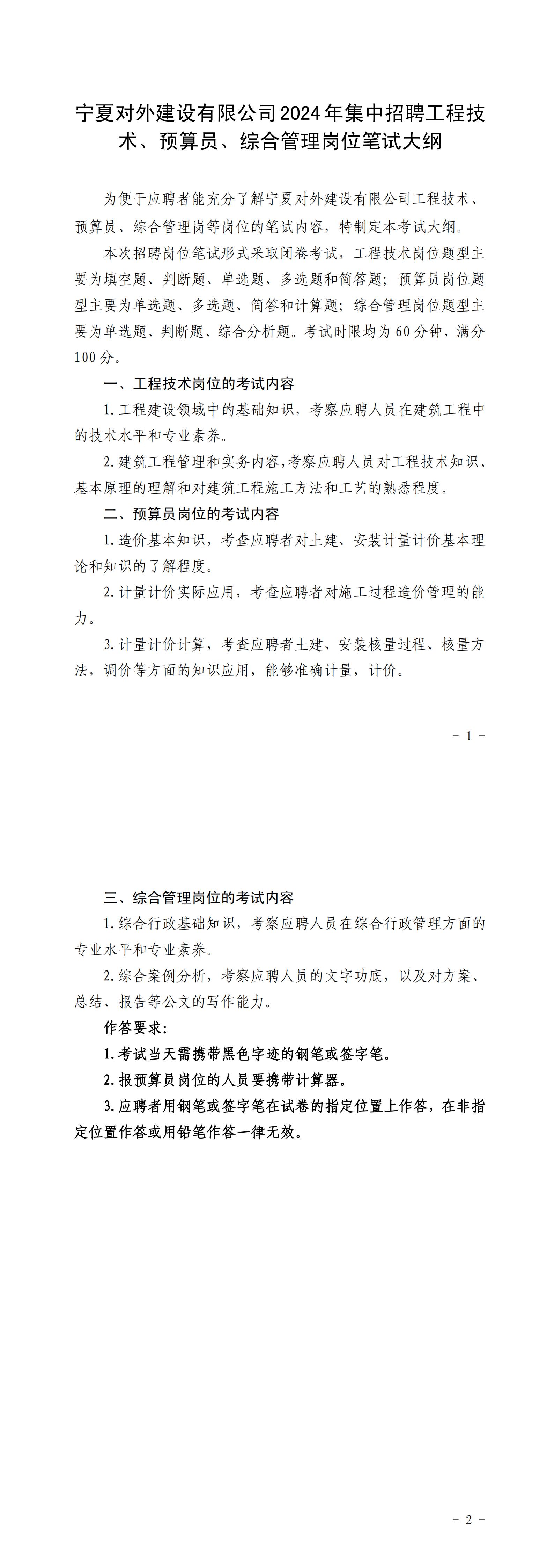 3.宁夏对外建设有限公司工程技术岗位、预算员岗位、综合管理岗位笔试大纲_00.jpg