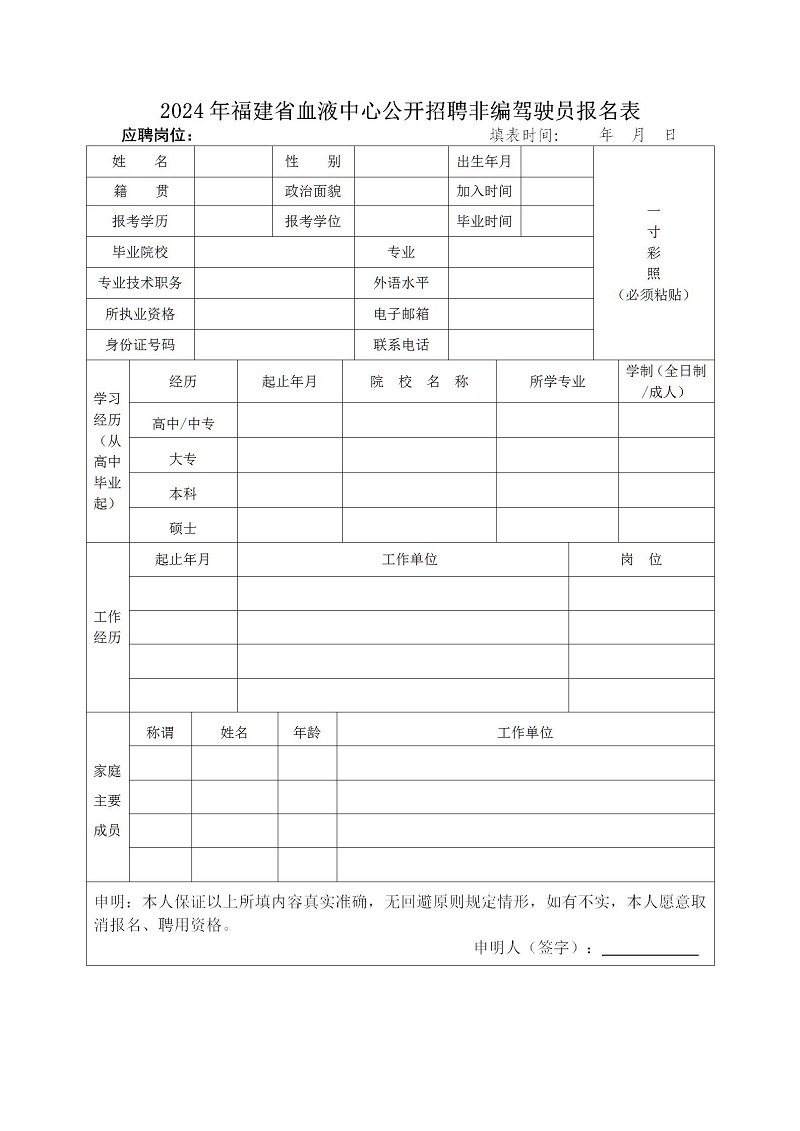 2024年度福建省血液中心公开招聘非编驾驶员工作方案（三）_03.jpg