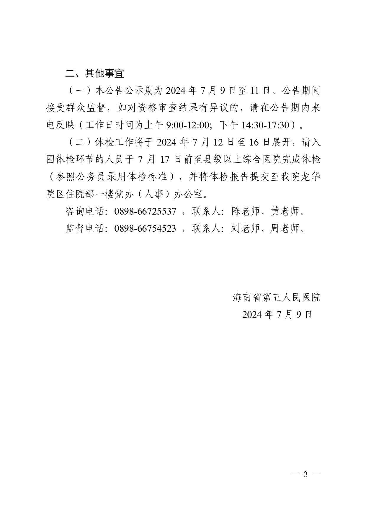 海南省第五人民医院2024年“百场万岗”公开招聘工作人员考试成绩及体检安排公告_page-0003.jpg