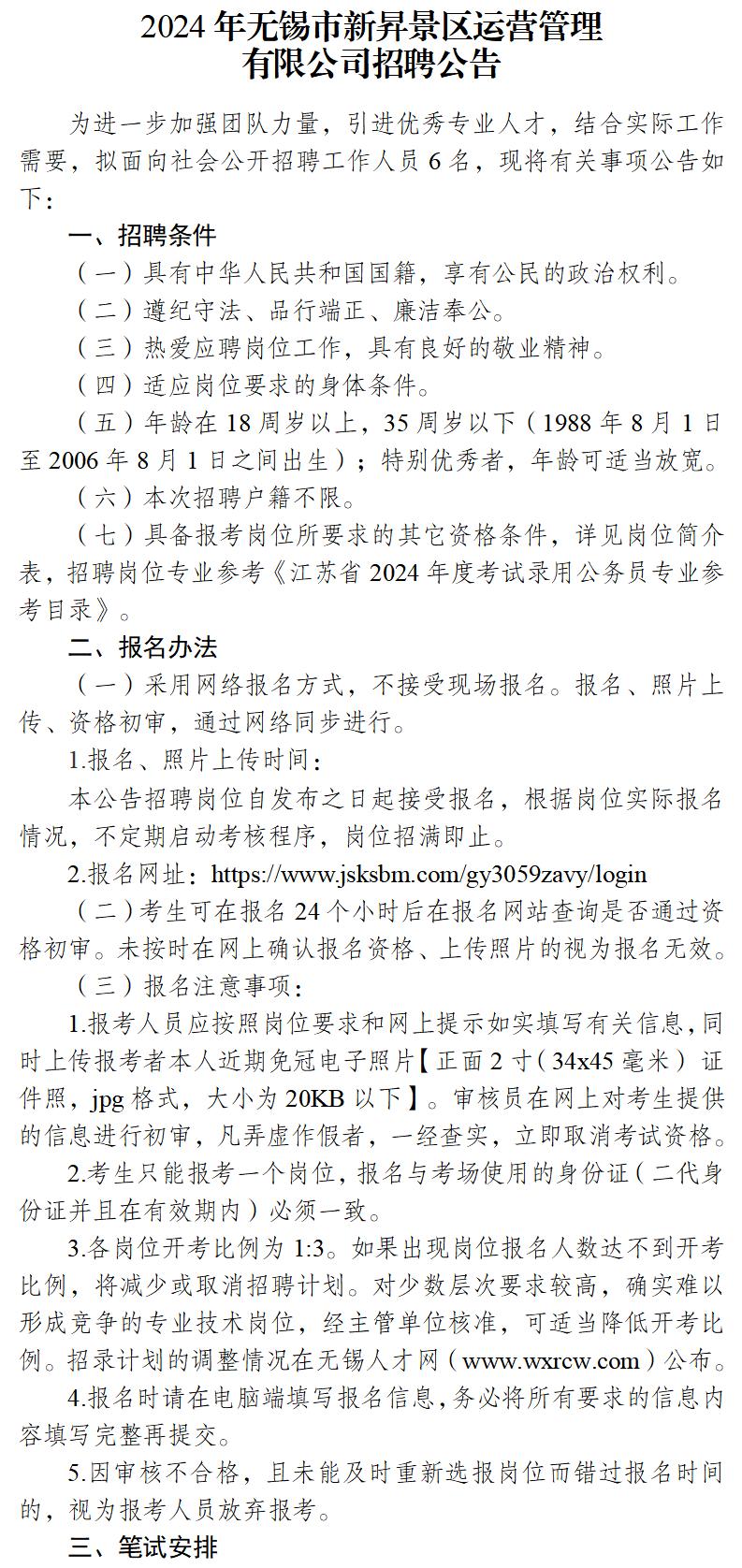 2024年无锡市新昇景区运营管理有限公司招聘公告(1)(9)(4)_01.jpg