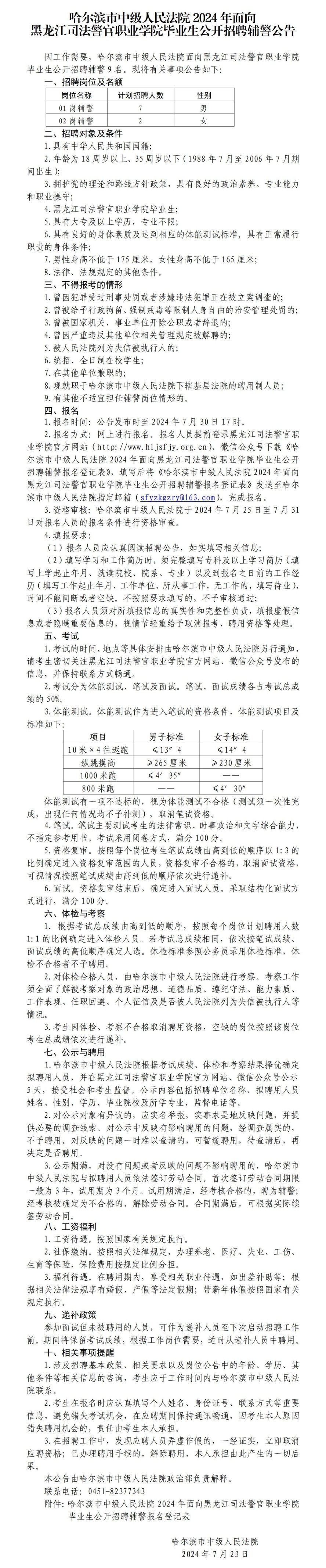 哈尔滨市中级人民法院2024年面向黑龙江司法警官职业学院毕业生公开招聘辅警公告_01(1).jpg