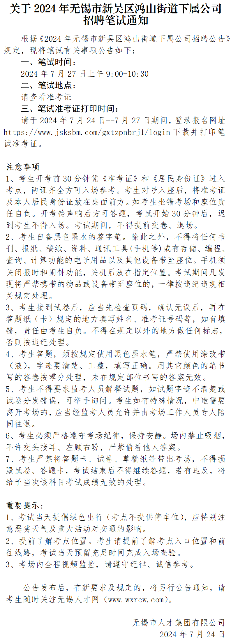 【笔试公告】关于2024年无锡市新吴鸿山街道下属公司招聘笔试通知_01.png