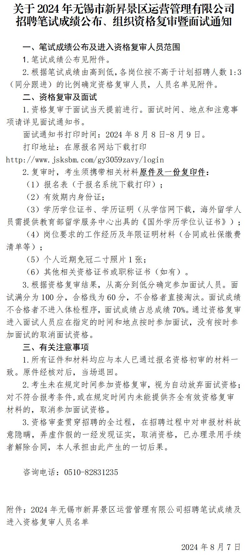 关于2024年无锡市新昇景区运营管理有限公司招聘笔试成绩公布、组织资格复审暨面试通知_01.jpg