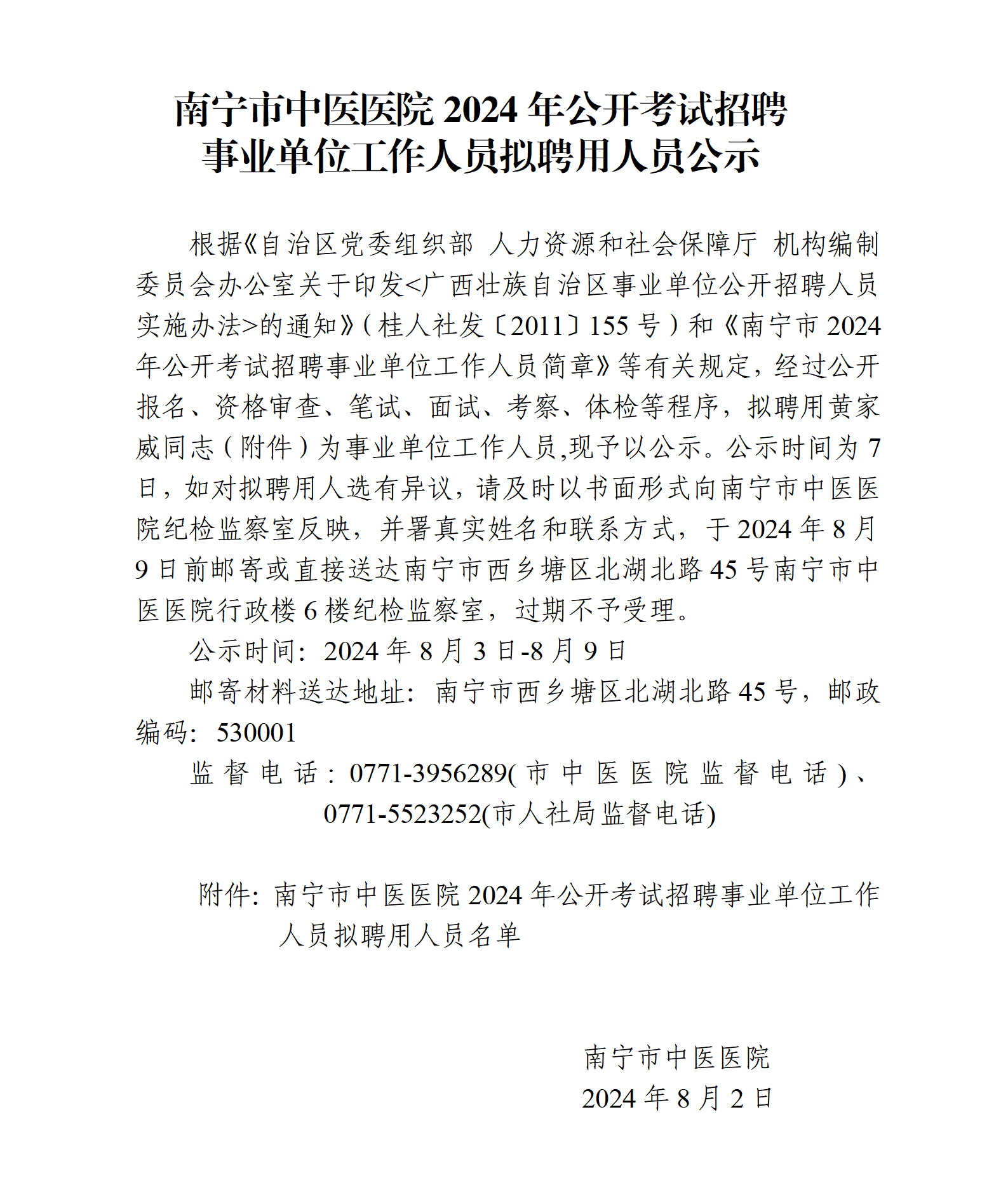 2-1.公示正文--南宁市中医医院2024年公开考试招聘 事业单位工作人员拟聘用人员公示(公示栏拍照、卫健委网站公示截图）_01.png