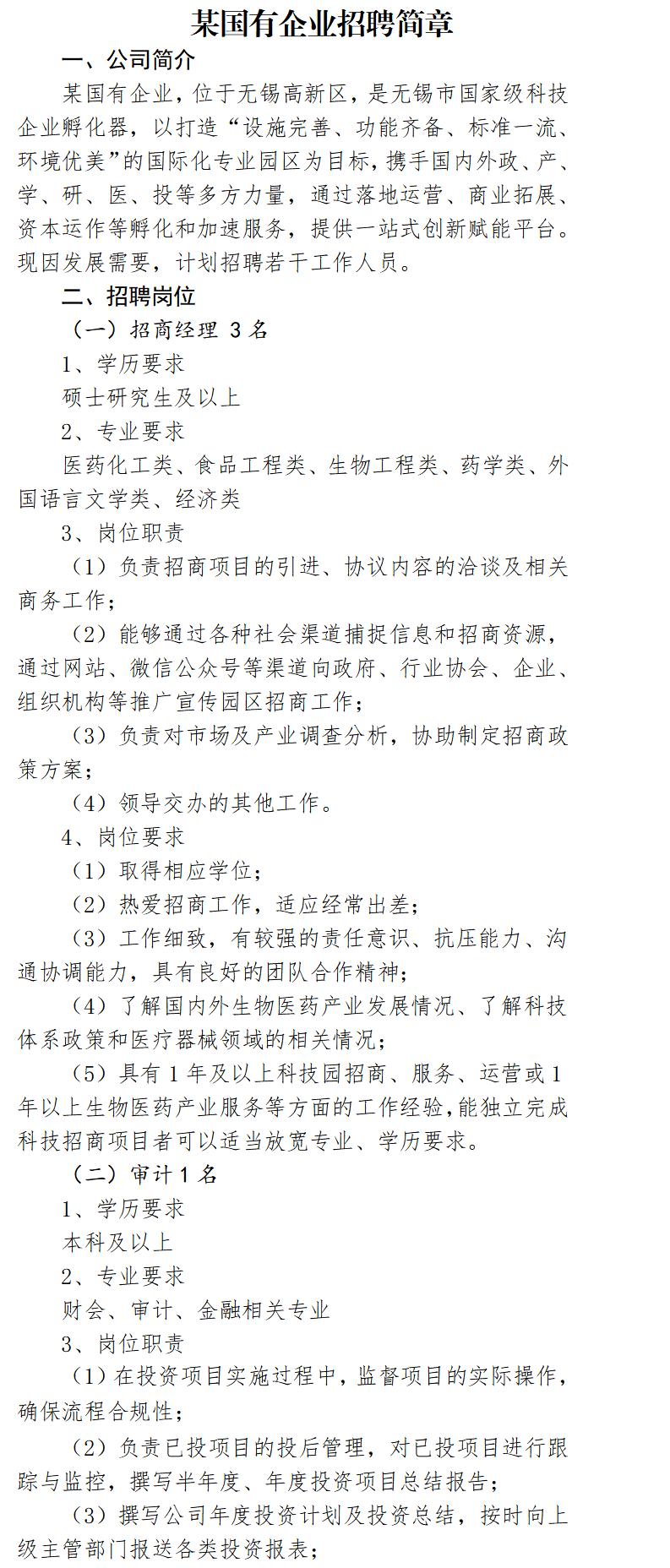 某国有企业招聘简章(1)_01.jpg