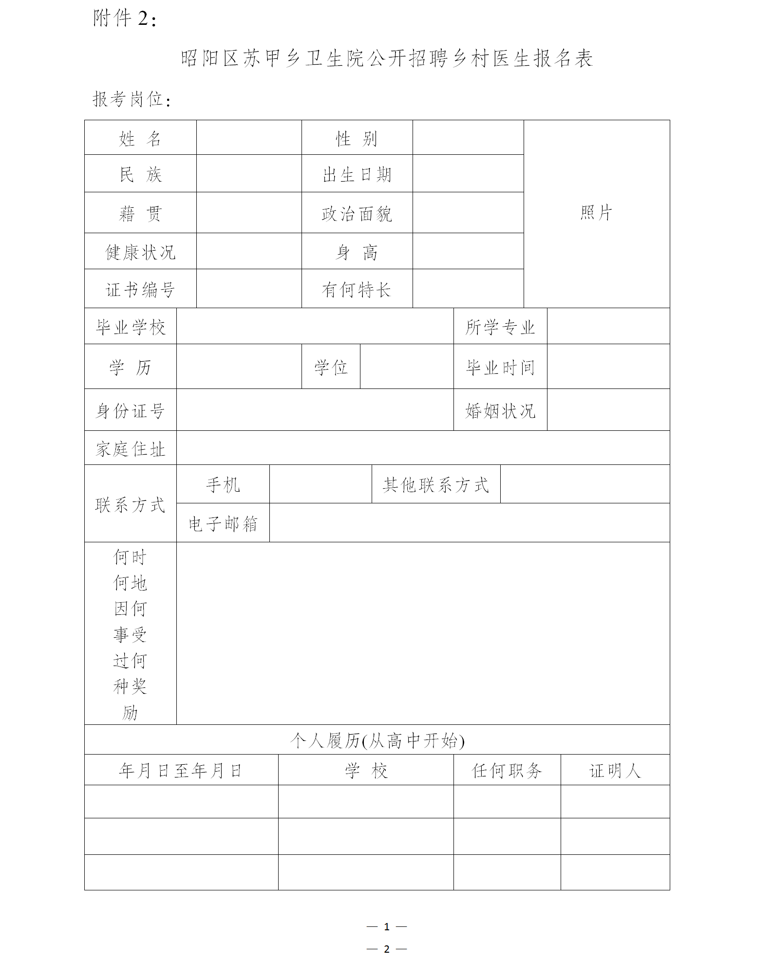 附件2：昭阳区苏甲乡卫生院公开招聘乡村医生报名表.png