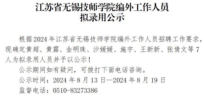 1_江苏省无锡技师学院编外工作人员_01.jpg