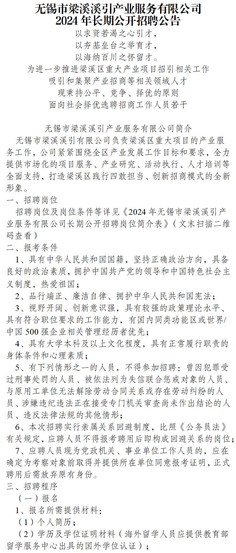 无锡市梁溪溪引产业服务有限公司2024年长期公开招聘公告(1)_01.jpg