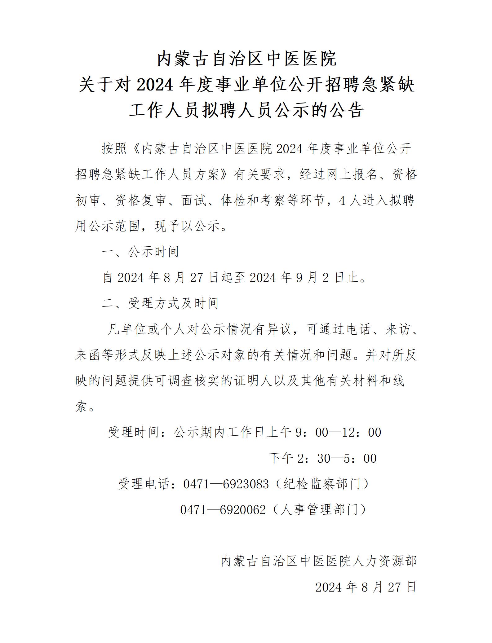 内蒙古自治区中医医院关于对2024年度事业单位公开招聘急紧缺工作人员拟聘人员公示的公告_01.jpg