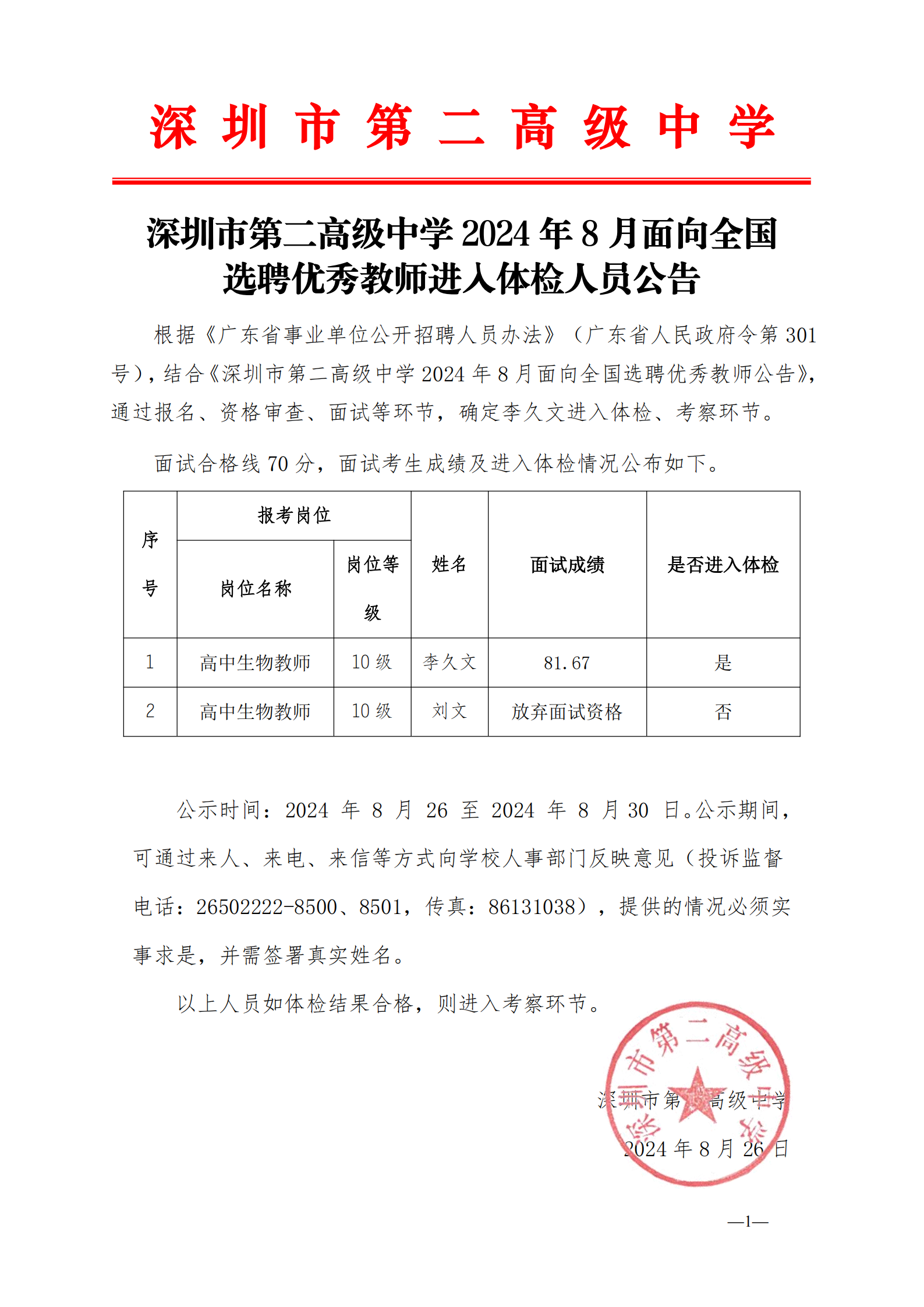 深圳市第二高级中学2024年8月面向全国选聘优秀教师 进入体检人员 公告2024.8.26_00.png