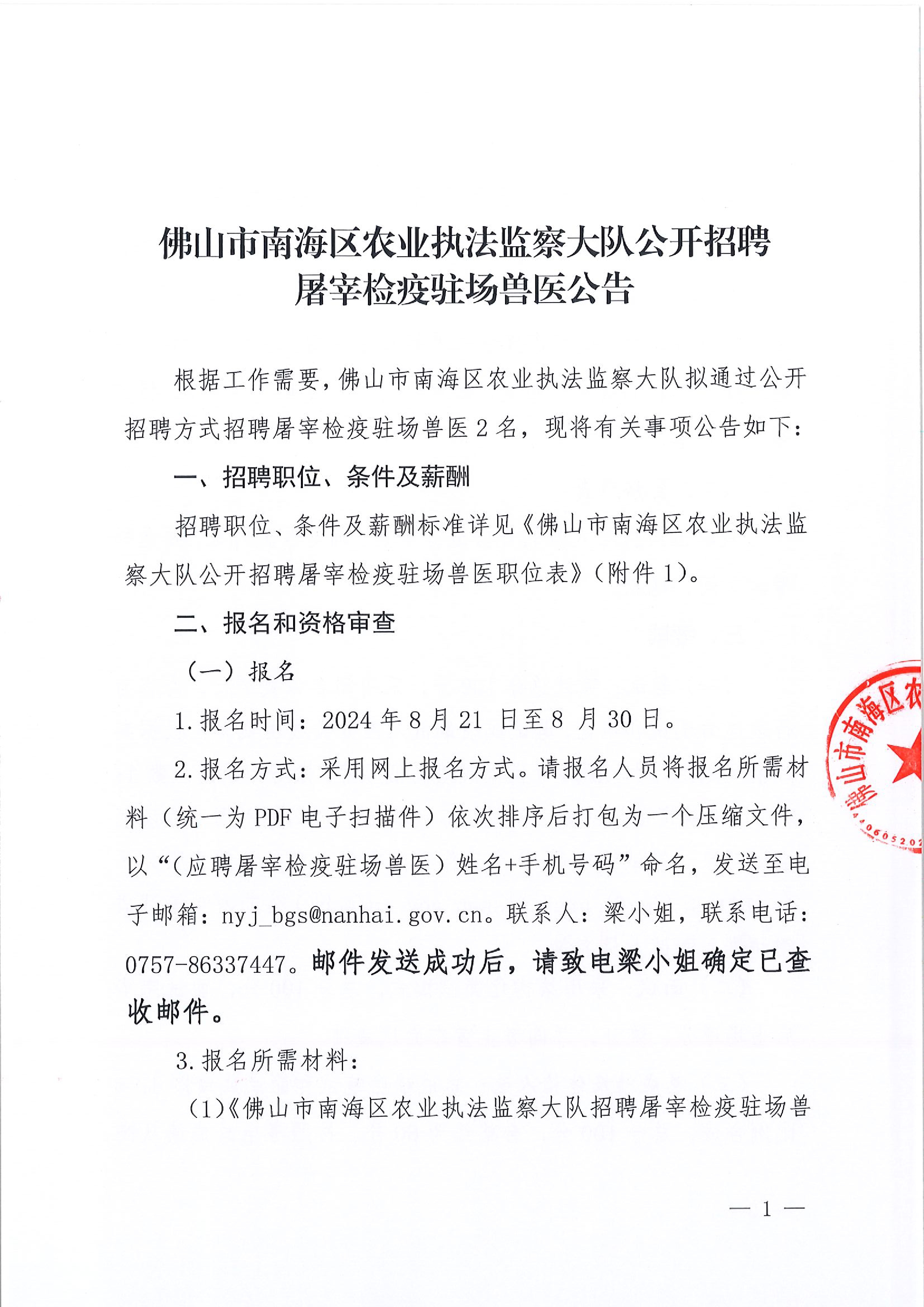 附件2 佛山市南海区农业执法监察大队公开招聘屠宰检疫驻场兽医公告0000.jpg