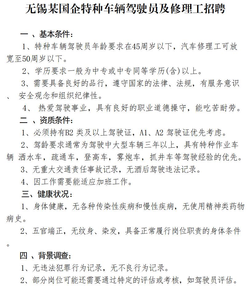 特种车辆驾驶员及修理工招聘.docx_01.jpg