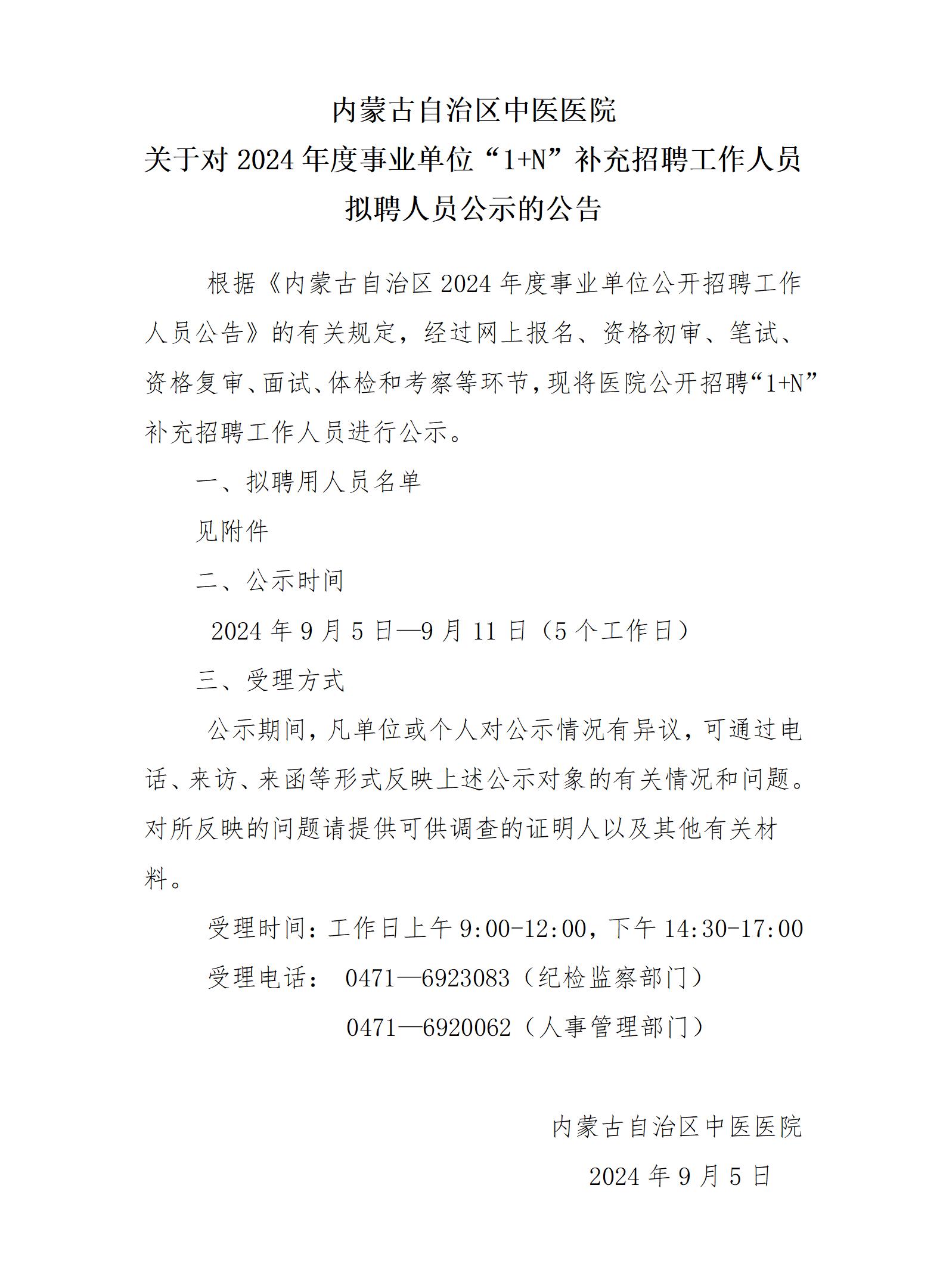 内蒙古自治区中医医院2024年度事业单位“1+N”补充招聘工作人员公示_01.jpg