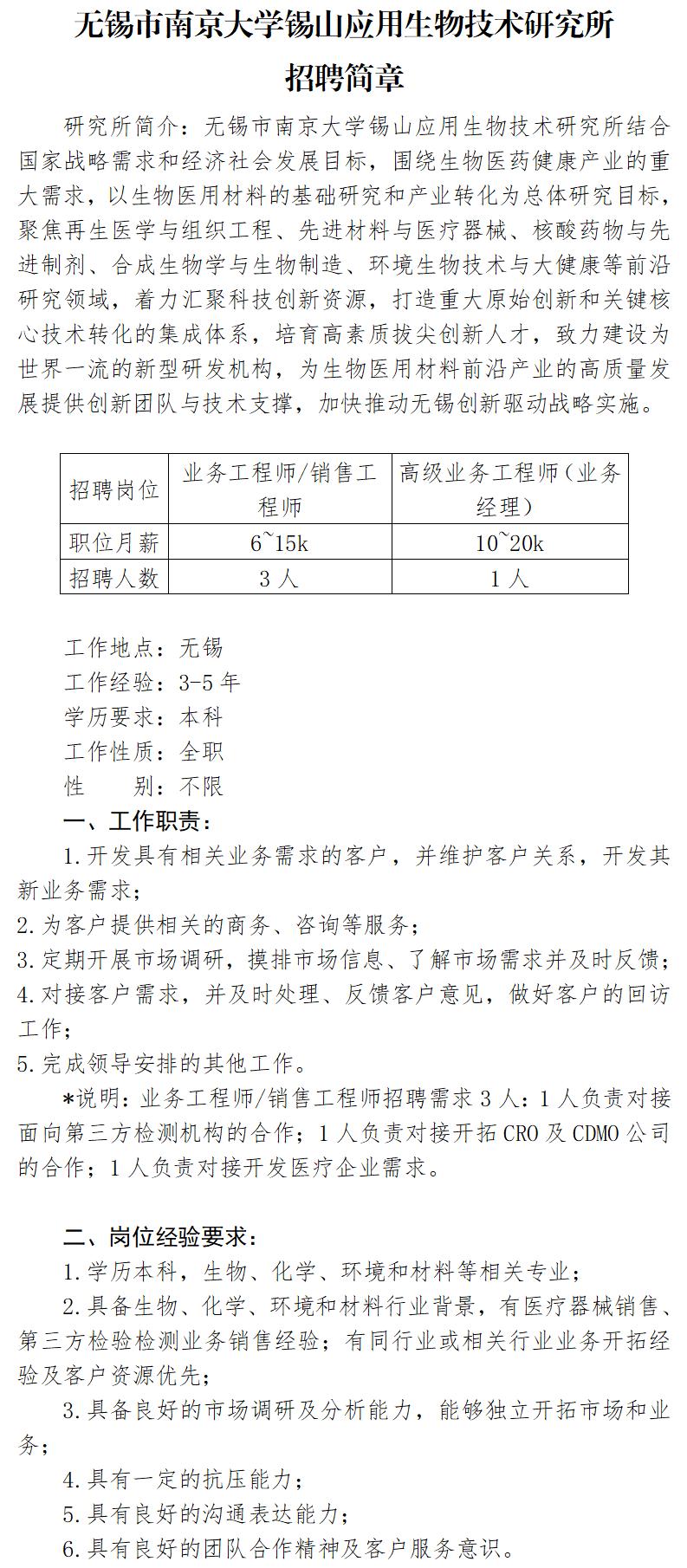 无锡市南京大学锡山应用生物技术研究所招聘简章-20240910_01.jpg