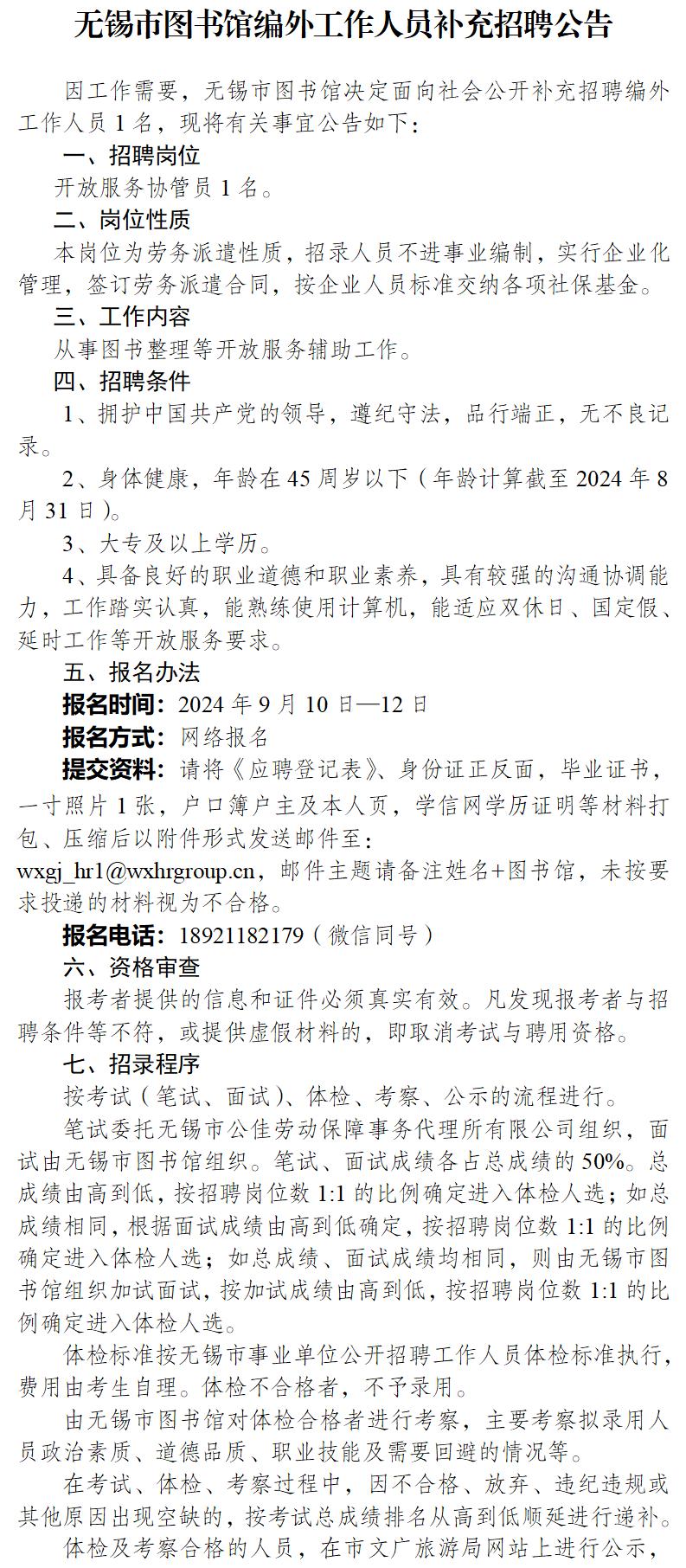 1_无锡市图书馆拟补充招聘编外工作人员的公告9.9（定）_01.jpg