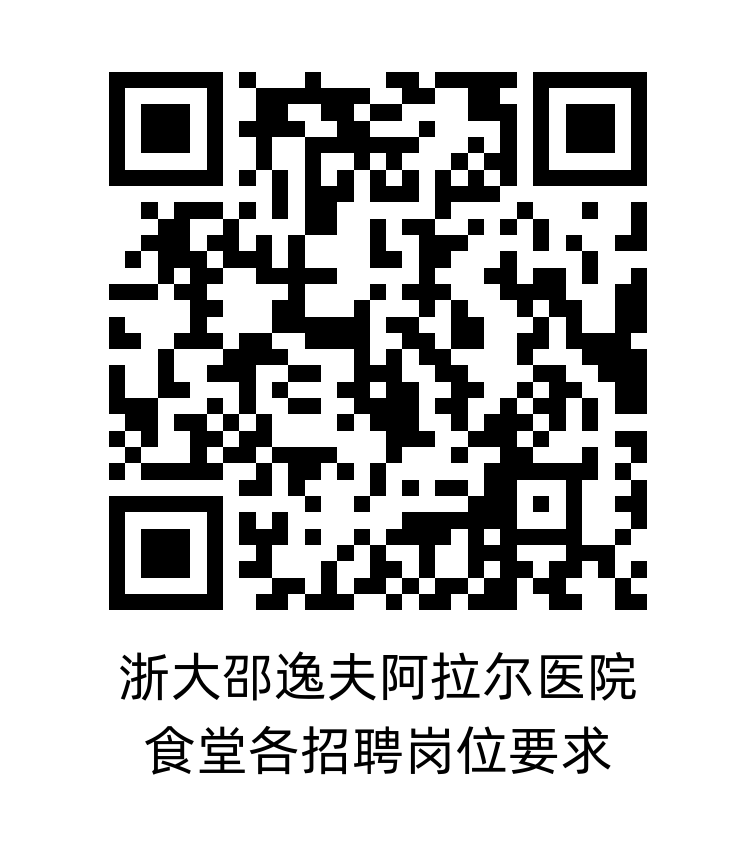 浙大邵逸夫阿拉尔医院9月社会招聘公告