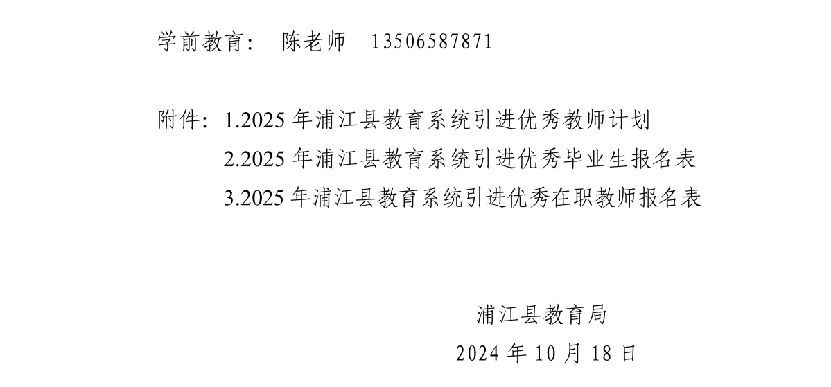 2025年浦江县教育系统引进优秀教师公告_9_副本.jpg