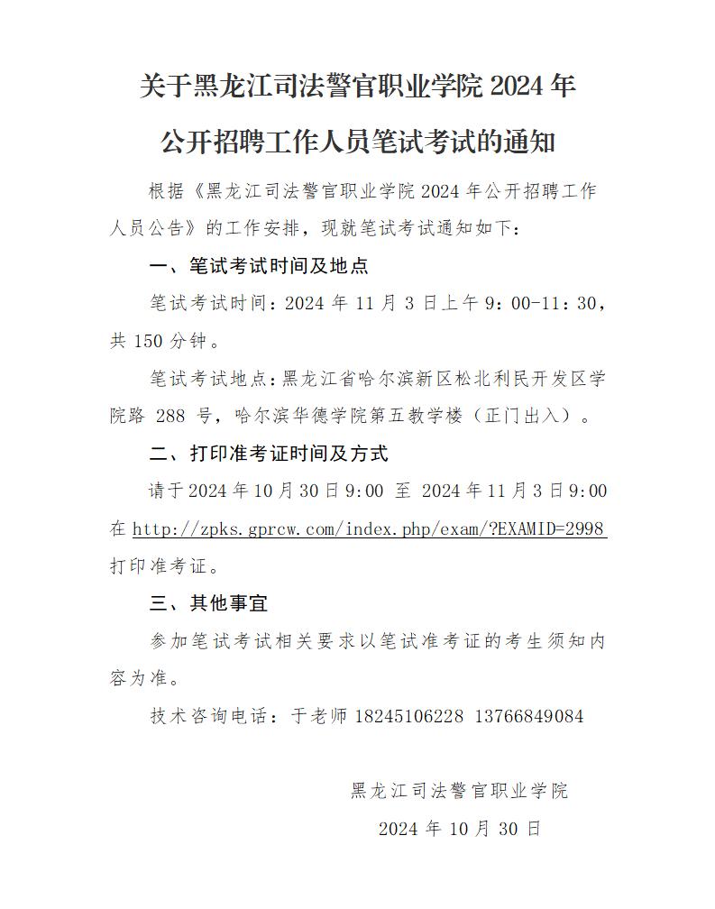 C:Users\u6613知Desktop\u5173于黑龙江司法警官职业学院2024年公开招聘工作人员笔试考试的通知_01.jpg